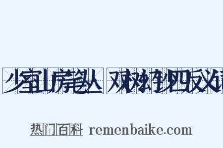 少室山房笔丛·双树幻钞四反义词是什么意思的图片